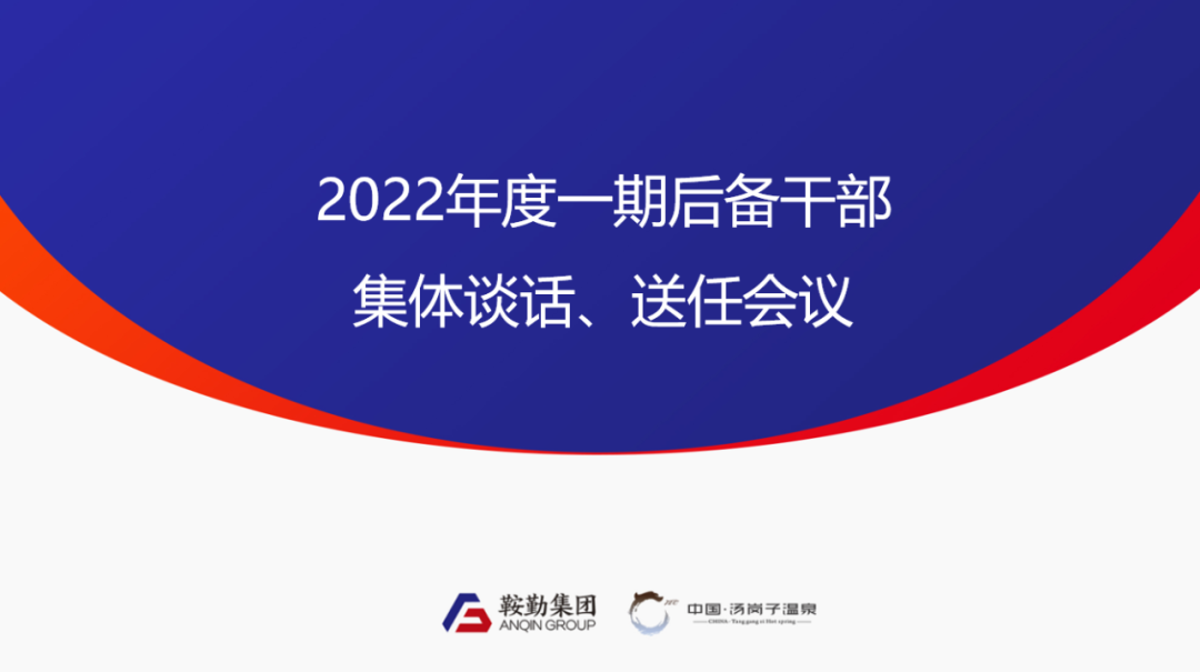 鞍勤、温泉集团2022年度一期后备干部集体谈话、送任仪式圆满结束
