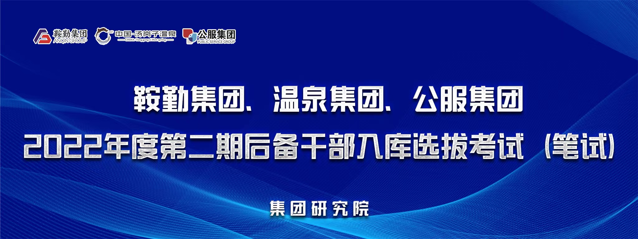 极速电竞比分网、温泉集团、公服集团后备干部选拔笔试开考