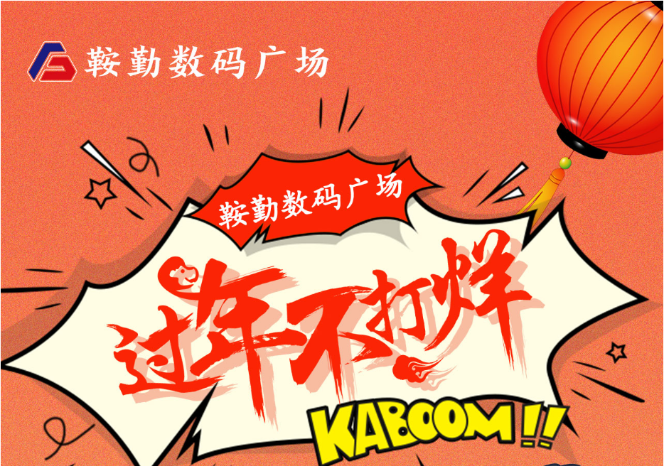 过年不打烊，鞍勤数码广场与您一起过大年