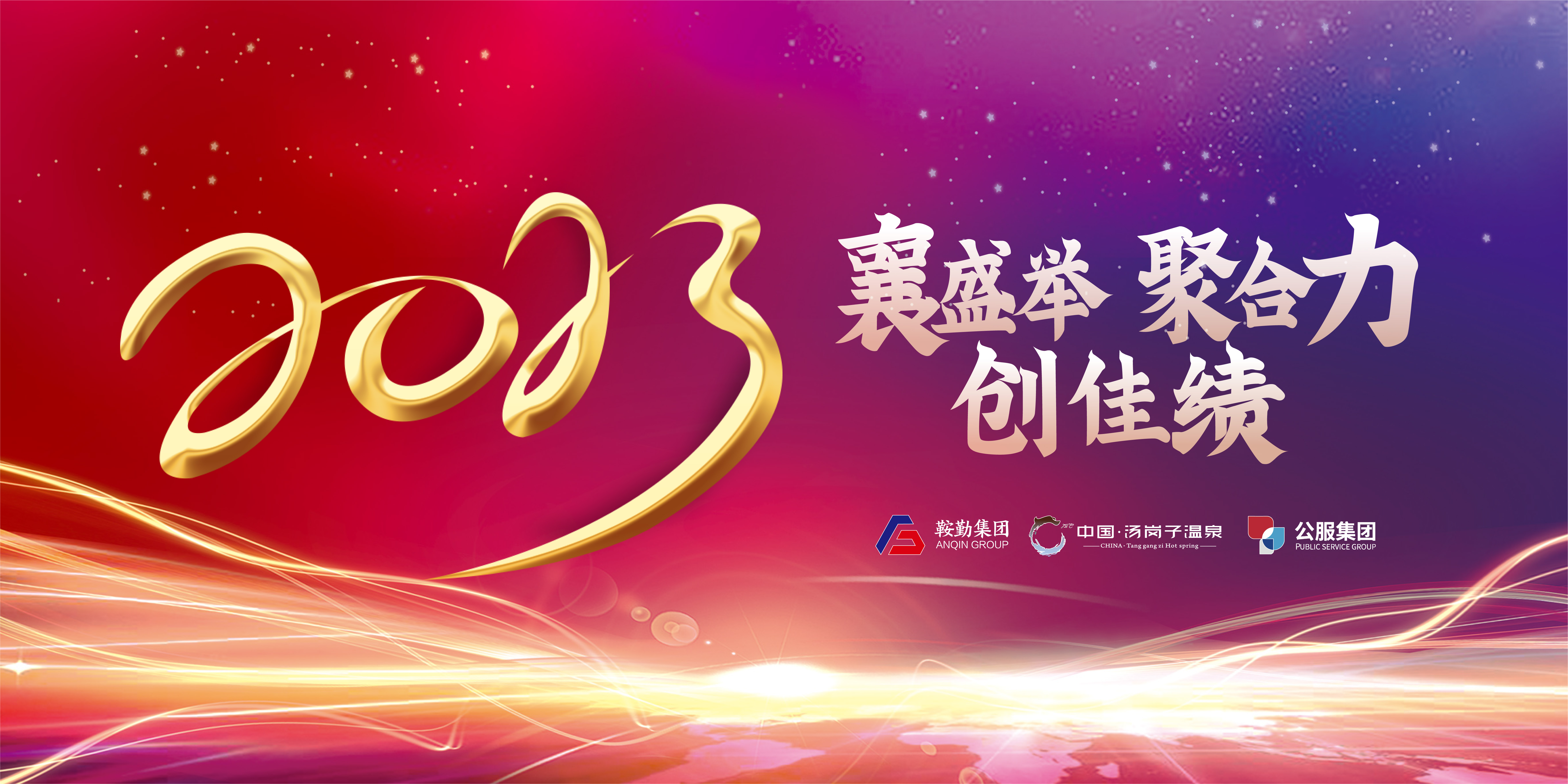 “襄盛举 聚合力 创佳绩”极速电竞比分网、温泉集团、公服集团2022年总结大会隆重举行