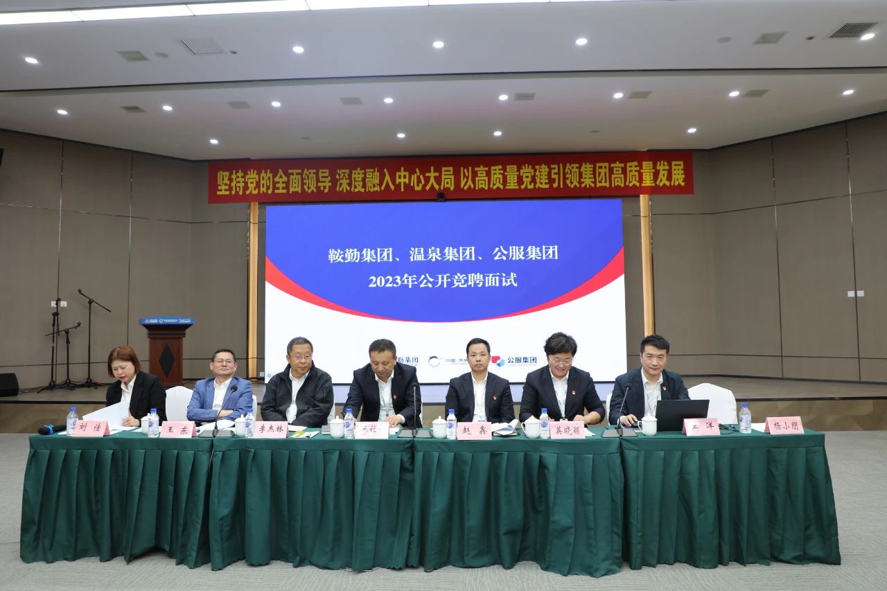 极速电竞比分网、温泉集团、公服集团2023年度公开竞聘工作