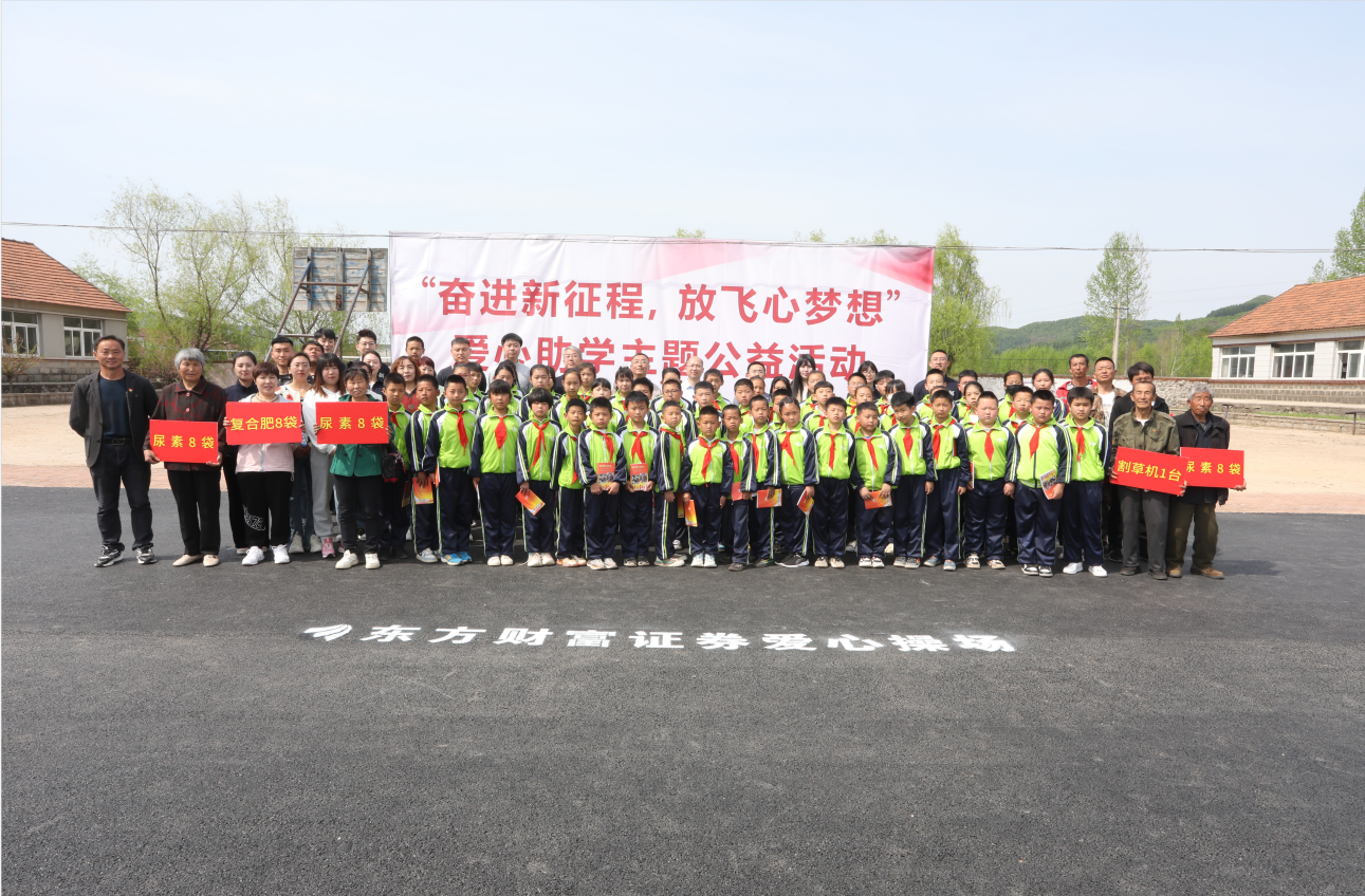 驻村更驻情，真心促振兴——极速电竞比分网驻山咀村工作队联谊东方财富证券公司开展爱心助学活动