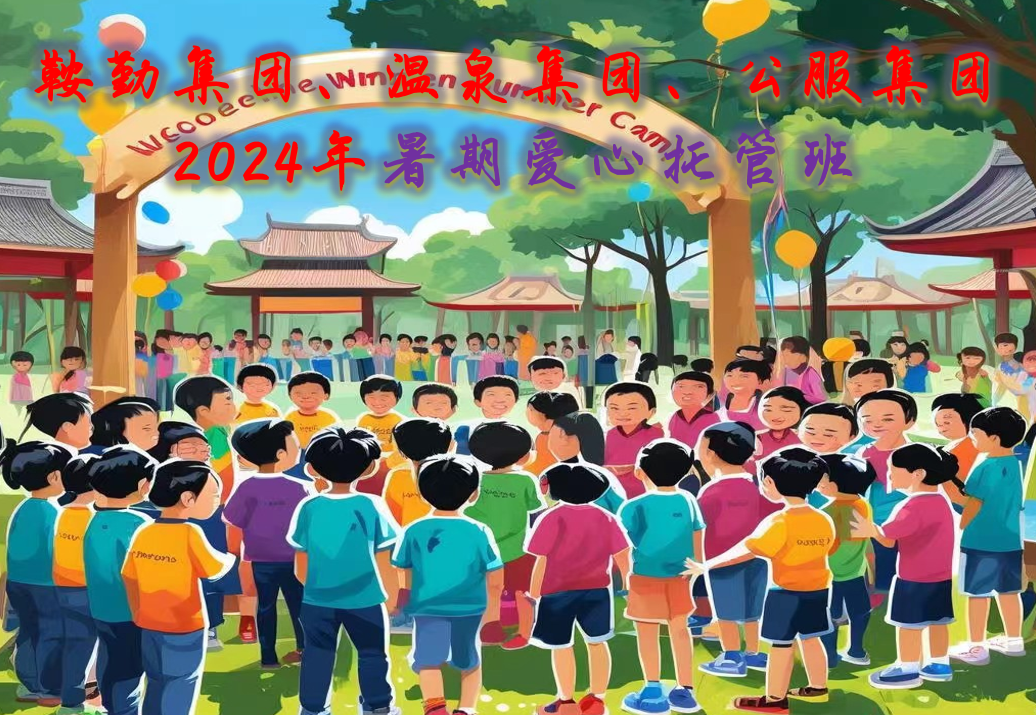 极速电竞比分网、温泉集团、公服集团工会2024年暑期爱心托管班正式开班