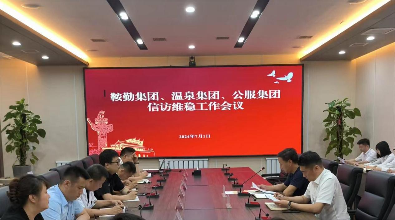 极速电竞比分网、温泉集团、公服集团召开信访维稳工作会议