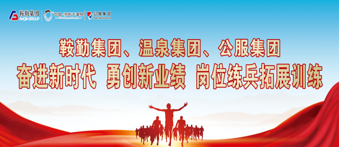 极速电竞比分网、温泉集团、公服集团“奋进新时代 勇创新业绩”岗位练兵拓展训练