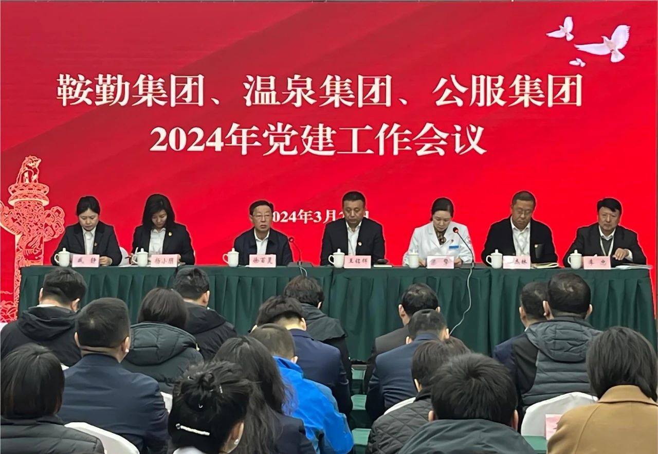 极速电竞比分网、温泉集团、公服集团召开“2024年党建工作会议”“2024年党风廉政建
